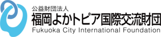 公益財団法人 福岡よかトピア国際交流財団