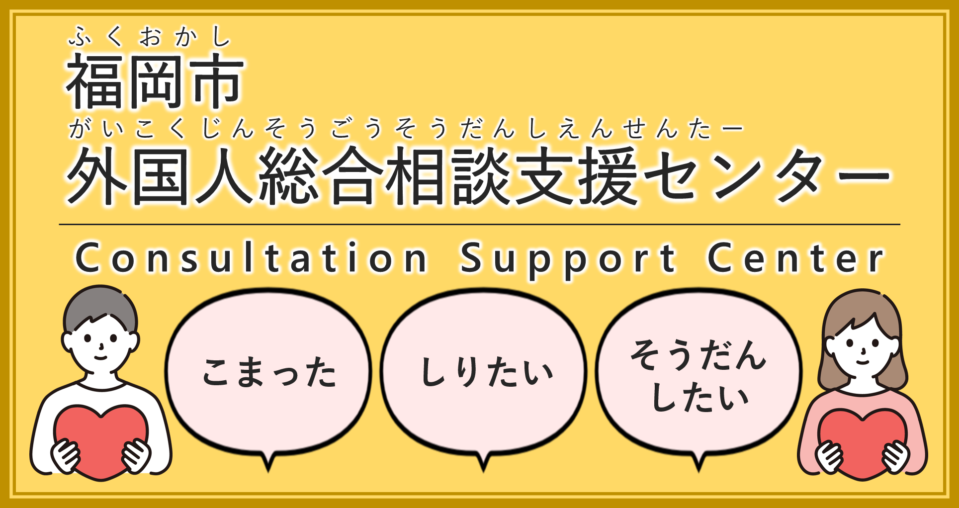 福岡市外国人総合支援センター 知りたいこと、相談したいときはこちら