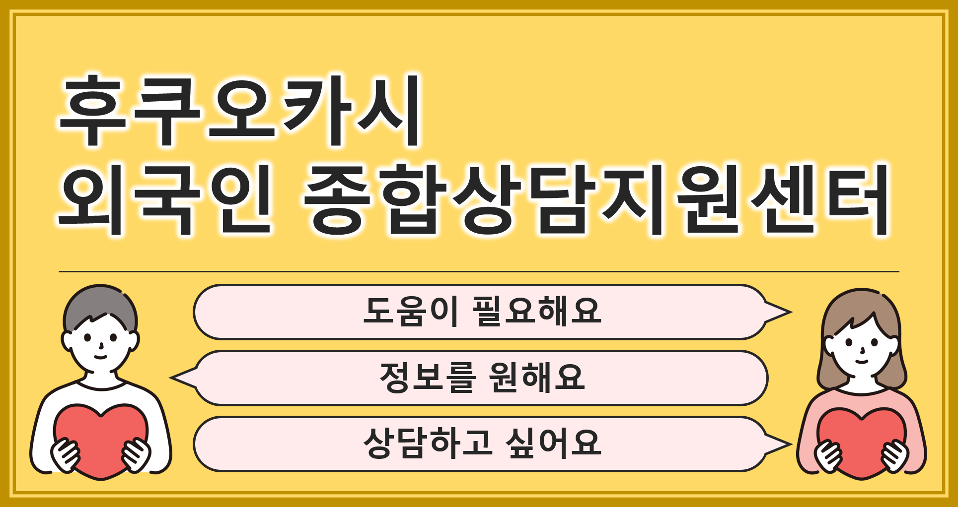 도움이 필요해요 정보를 원해요 상담하고 싶어요 후쿠오카시 외국인 종합상담지원센터