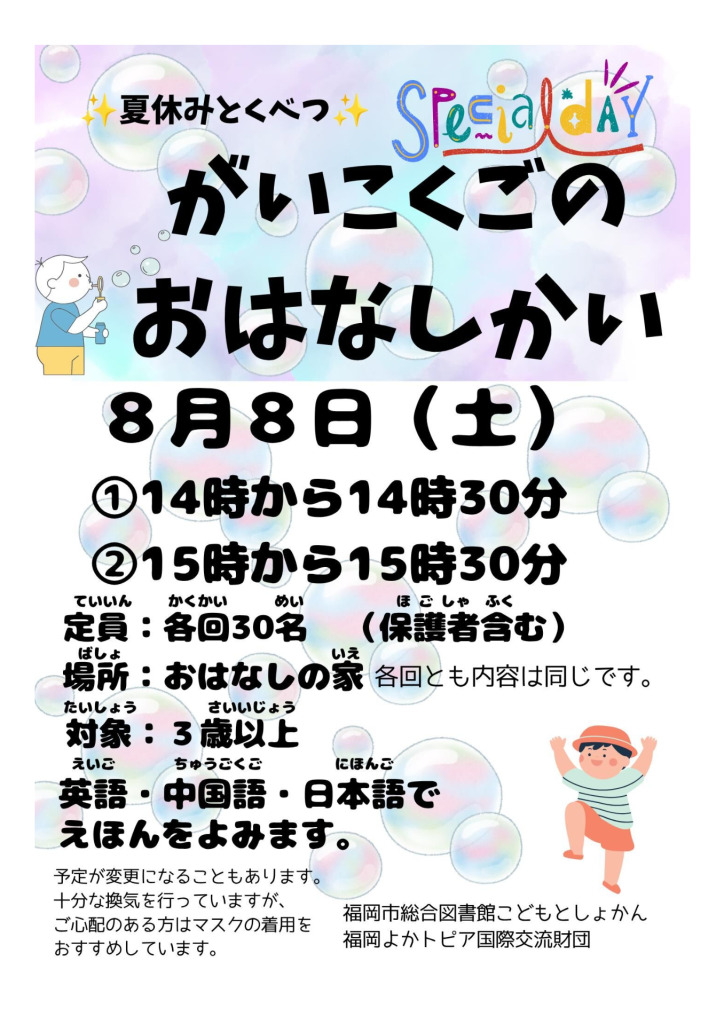 8月外国語おはなし会1のサムネイル