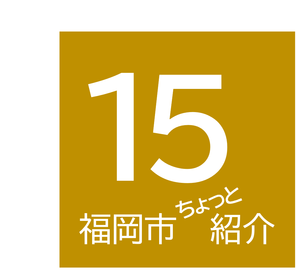 16　福岡市の紹介