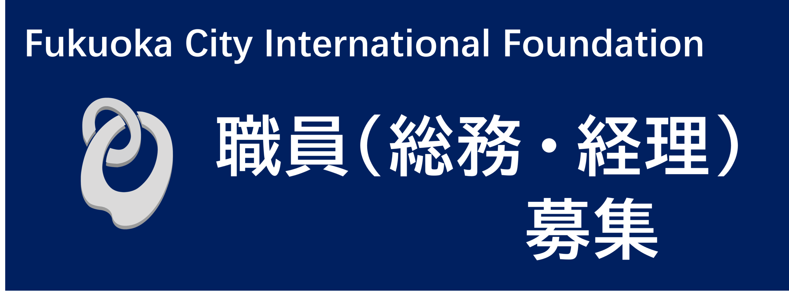 Fukuoka City International Foundation 職員（総務・経理）募集