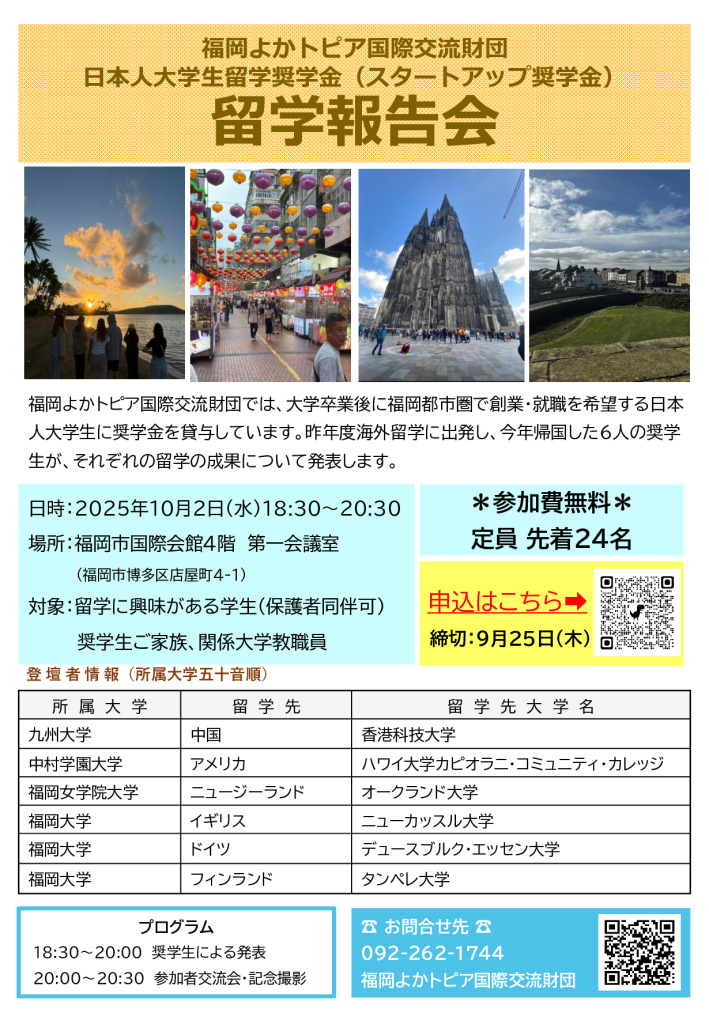 留学報告会チラシ2025のサムネイル
