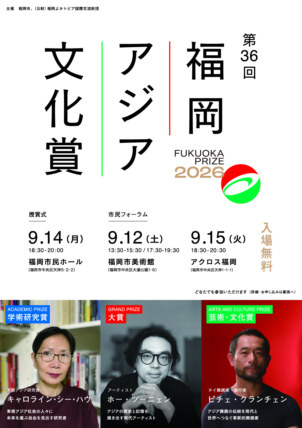 福岡アジア文化賞 チラシ