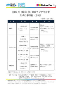 2022年（第32回）福岡アジア文化賞 公式行事日程