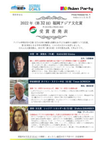 2022年福岡アジア文化賞
