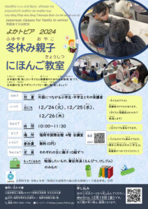 Yokatopia Winter Holiday Japanese Class for Parents and Children (2)のサムネイル