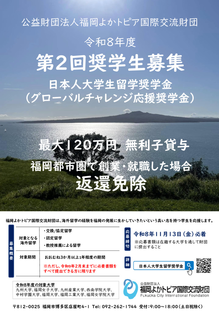 R8 日本人奨学金募集チラシ(秋)のサムネイル