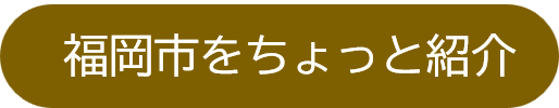 福岡市をちょっと紹介