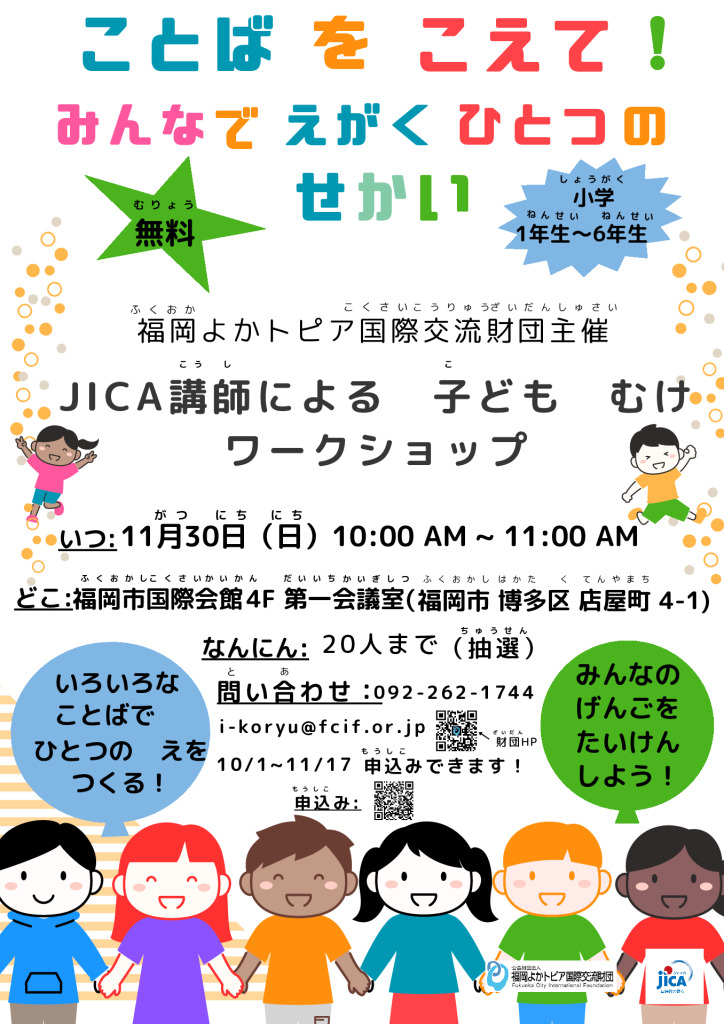 11月30日_JICA連携事業_子ども向けワークショップ_チラシのサムネイル