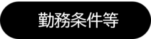 勤務条件等