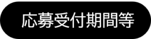 応募受付期間等