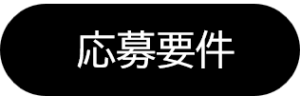 応募要件