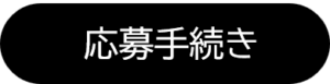 応募手続き