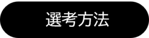 選考方法