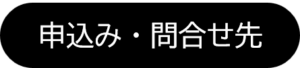 申込み・問合せ先