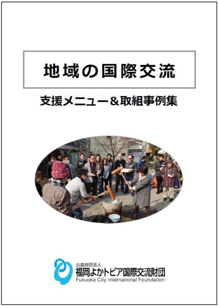 地域の国際交流支援メニューと取り組み事例集